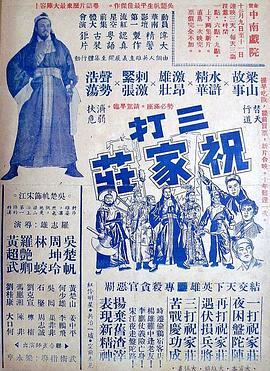 三打祝家荘(上集)粤语版