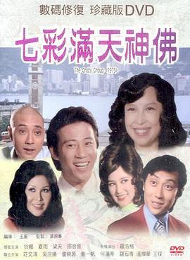 七彩满天神佛国语版