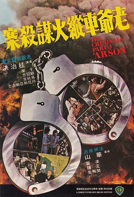 香港奇案之三：老爷车纵火谋杀案粤语版