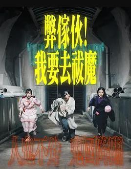 弊傢伙！我要去祓魔粤语版