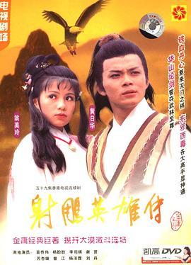 射雕英雄传1983国语版