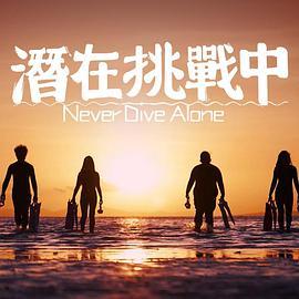潜在挑战中粤语版