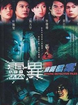 灵异侦缉档案粤语版
