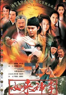 如来神掌国语版