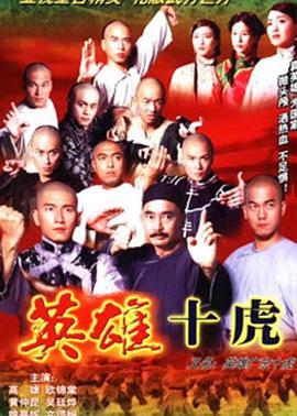 英雄广东十虎粤语版