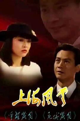 上海风云国语版