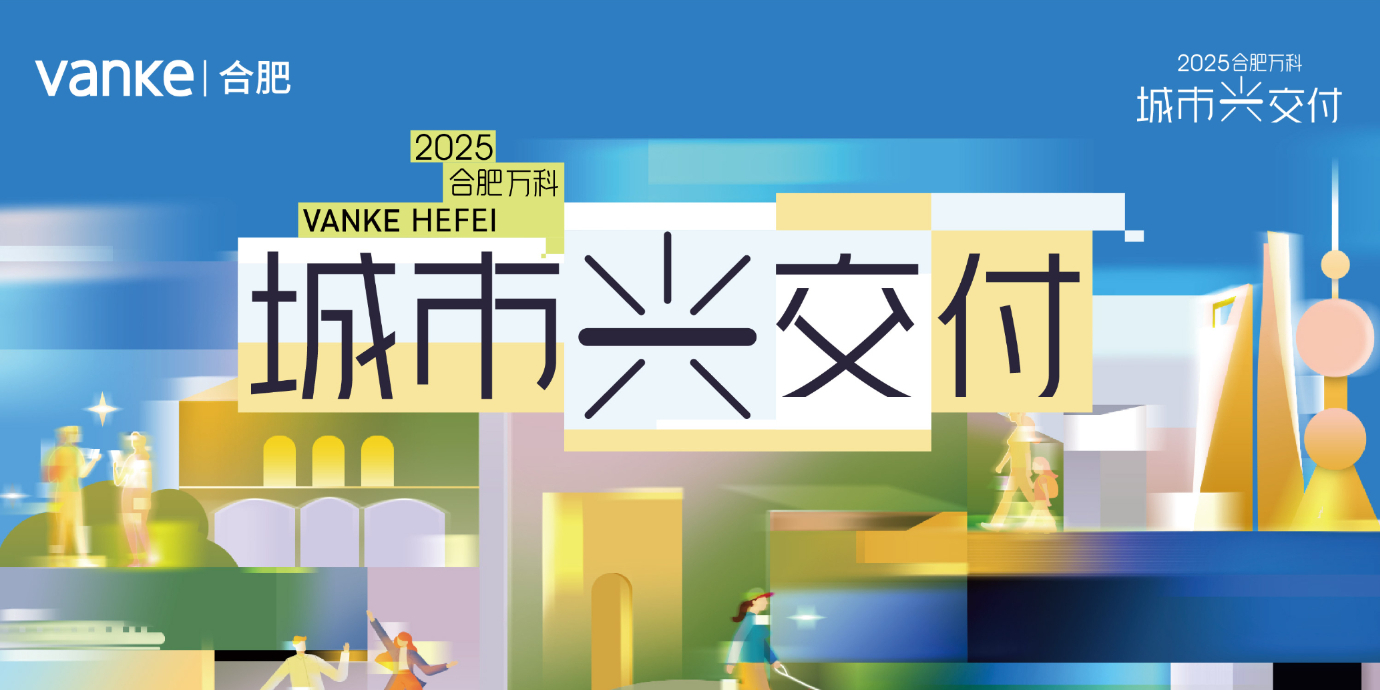 万科城市兴交付