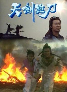 天剑绝刀粤语版