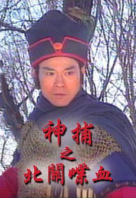 神捕之北关喋血国语版