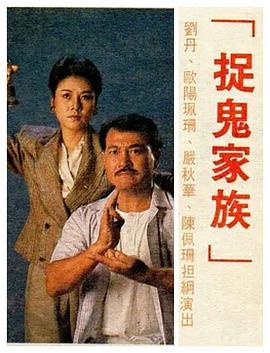 捉鬼家族国语版