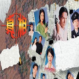 真相1996国语版