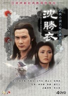 沈胜衣国语版