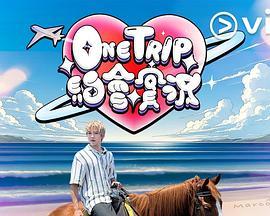 OneTrip约会实况粤语版