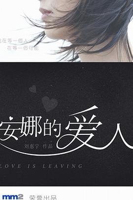安娜的爱人