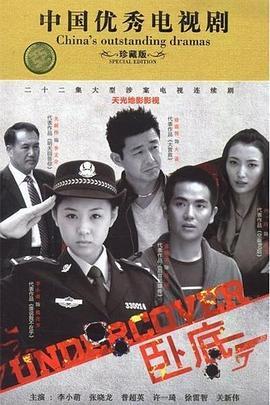 卧底李小萌版