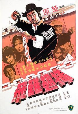 插翅难飞1980