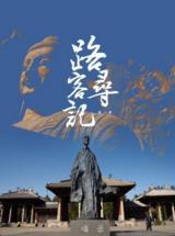 酷路客寻记