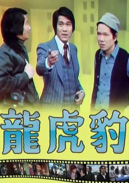 龙虎豹粤语版
