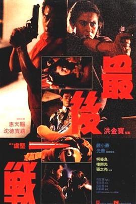最后一战电影版