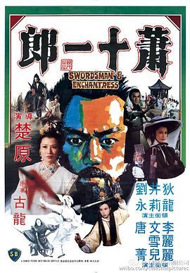 萧十一郎1978