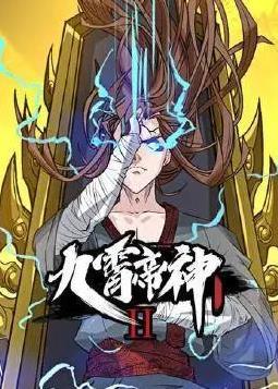动态漫画·九霄帝神第二季