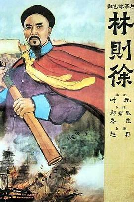 林则徐电影版