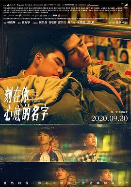 刻在你心底的名字2020