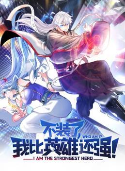 动态漫画·不装了，我比英雄还强
