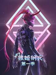 动态漫画·铁姬钢兵第一季