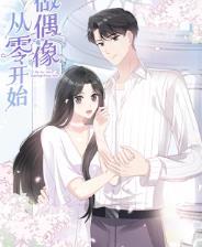 动态漫画·从零开始做偶像