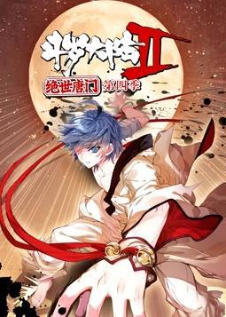 动态漫画·斗罗大陆2绝世唐门第四季