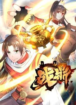 动态漫画·战鼎