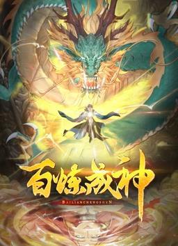 动态漫画·百炼成神