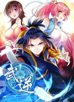 动态漫画·武逆第二季