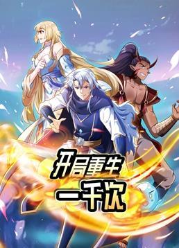 动态漫画·开局重生一千次第一季