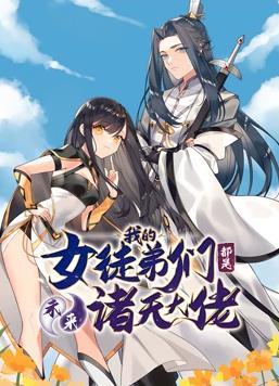 动态漫画·徒弟个个是大佬第一季