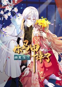 动态漫画·你马甲掉了，幽皇陛下第一季