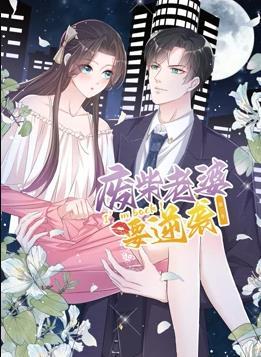动态漫画·逆袭归来：我的废柴老婆第三季