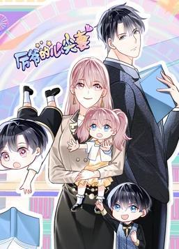 动态漫画·厉爷的心尖妻