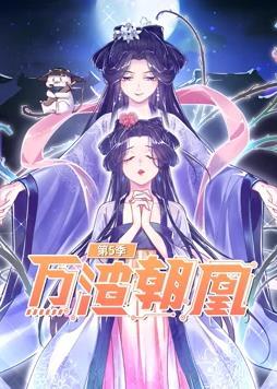 动态漫画·万渣朝凰第五季