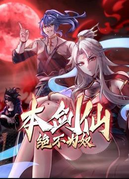 动态漫画·本剑仙绝不为奴