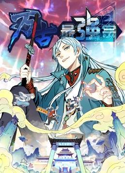 动态漫画·万古最强宗第一季
