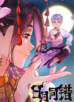 动态漫画·日月同错