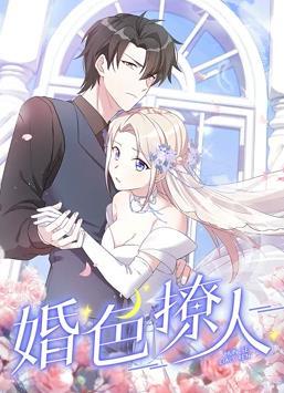 动态漫画·婚色撩人
