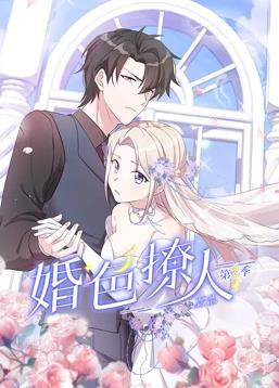 动态漫画·婚色撩人第二季