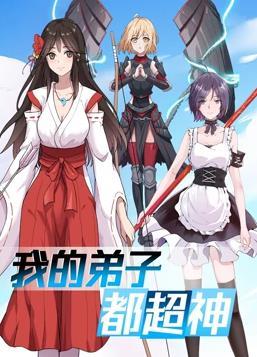 动态漫画·我的弟子都超神
