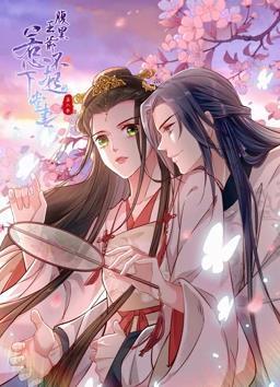 动态漫画·腹黑王爷：惹不起的下堂妻第二季