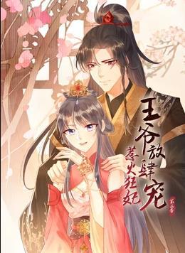 动态漫画·惹火狂妃：王爷放肆宠第二季