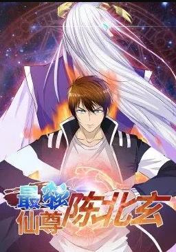 动态漫画·最强仙尊陈北玄第一季