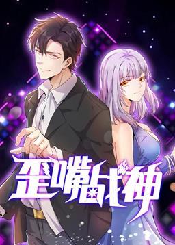 动态漫画·歪嘴战神